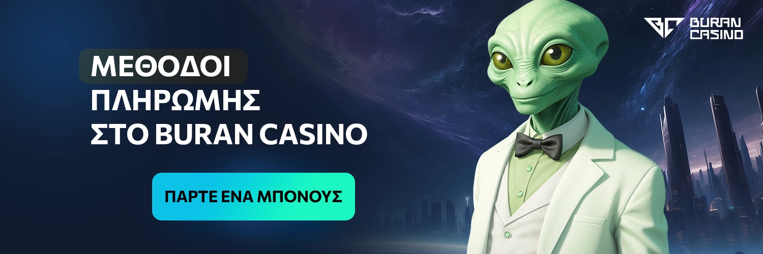 Μέθοδοι πληρωμής στο Buran Casino